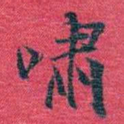孙点啸书法图片