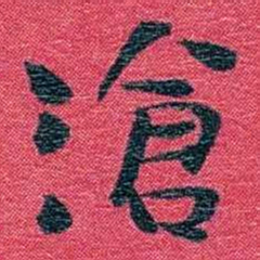 孙点滄书法图片