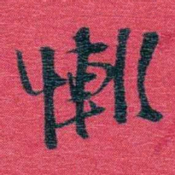 孙点慚书法图片