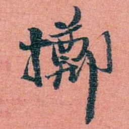 孙点擲书法图片