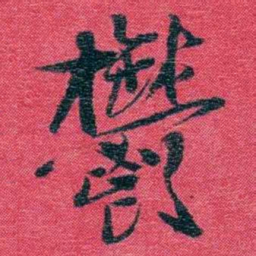 孙点鬱书法图片