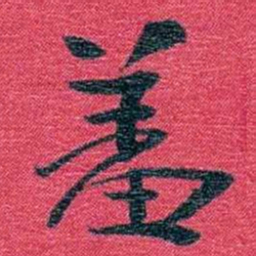 孙点羞书法图片