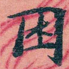 孙点困书法图片