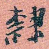 孙点隸书法图片