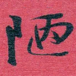 孙点陋书法图片