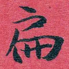 孙点扁书法图片