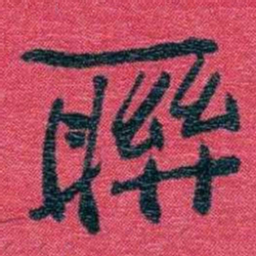 孙点聨书法图片