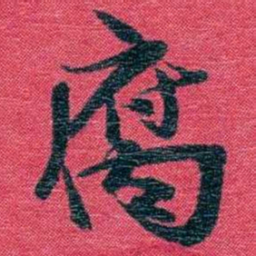 孙点腐书法图片