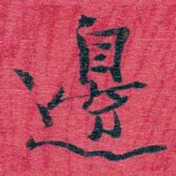 孙点邊书法图片