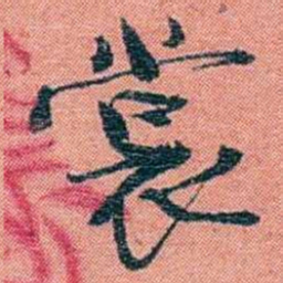 孙点裳书法图片