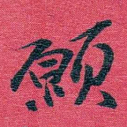 孙点願书法图片