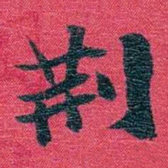 孙点荆书法图片