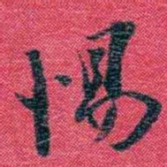 孙点惕书法图片