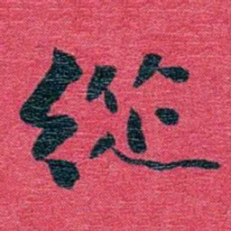 孙点從书法图片