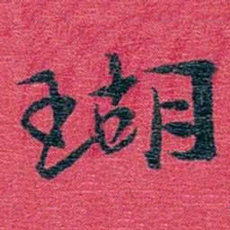 孙点瑚书法图片