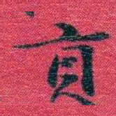 孙点貢书法图片