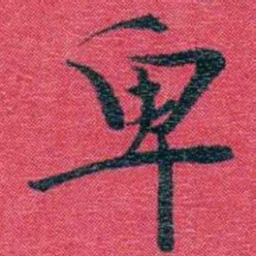 孙点卑书法图片