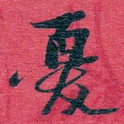 孙点憂书法图片