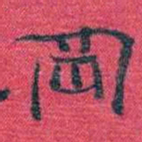 孙点岡书法图片