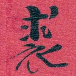 孙点裘书法图片