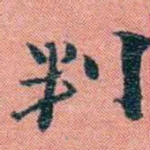 孙点判书法图片