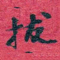 孙点拔书法图片