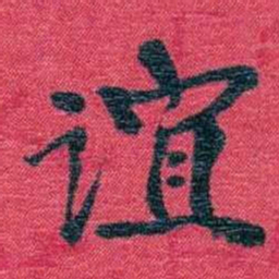 孙点谊书法图片