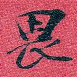 孙点畏书法图片