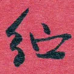 孙点纻书法图片