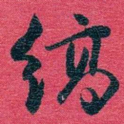 孙点缟书法图片