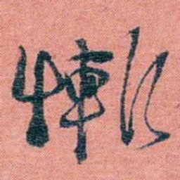 孙点慚书法图片