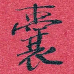 孙点囊书法图片