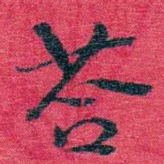 孙点荅书法图片