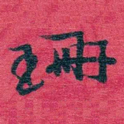孙点珊书法图片