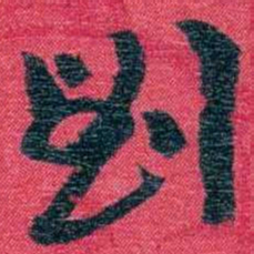 孙点劉书法图片