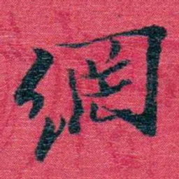 孙点網书法图片