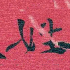孙点姓书法图片
