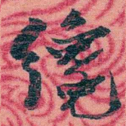 孙点纔书法图片