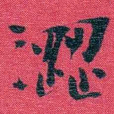 孙点澀书法图片
