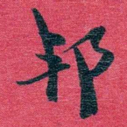 孙点邦书法图片