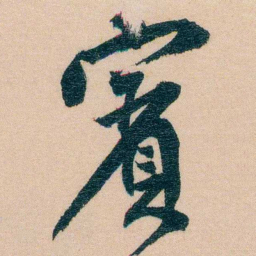费念慈賓书法图片