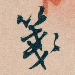 费念慈箋书法图片