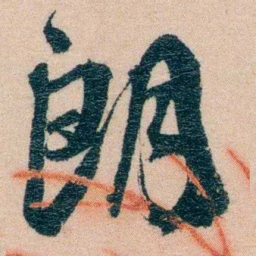 费念慈朗书法图片