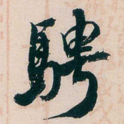 徐世昌聘书法图片