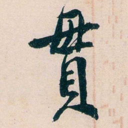 徐世昌貫书法图片