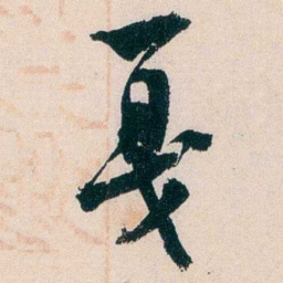 徐世昌戛书法图片
