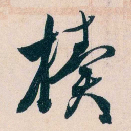 徐世昌椟书法图片
