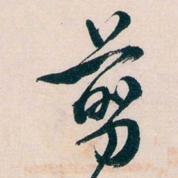 徐世昌剪书法图片