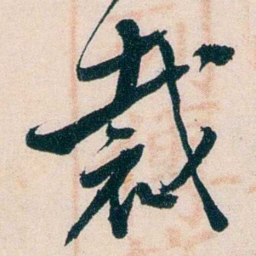 徐世昌裁书法图片