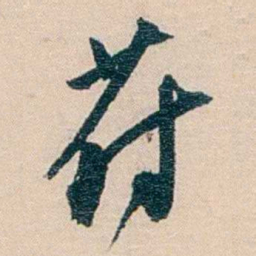 文廷式苻书法图片